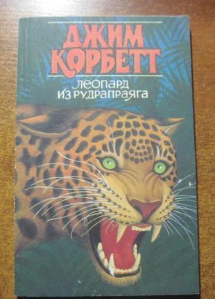 Дж. корбетт. леопард з рудрапраяга. москва 1991