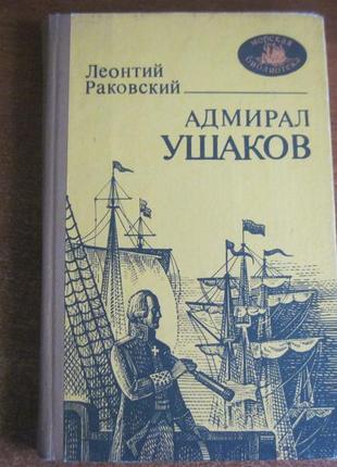 Раковський л. адмірал ушаков. «морська бібліотека». книга 63