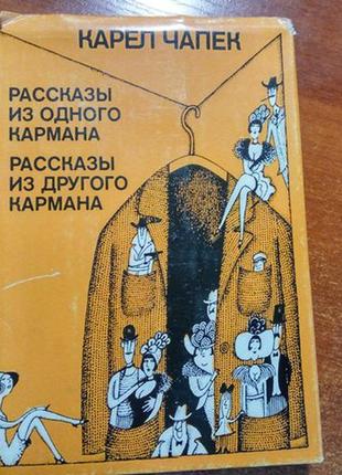 Чапек к. оповідання з однієї кишені.прага лидове накладательстви