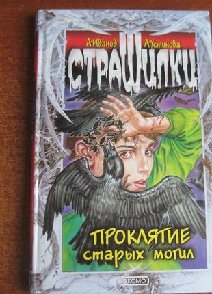 Іванов устинова прокляття старих могил. сериы страшилки. ексмо 20