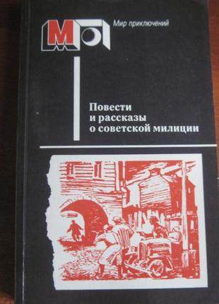 Повісті та оповідання про радянської міліції м. правда 1987р.