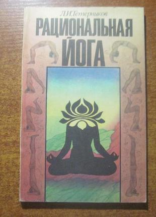 Тетерників. раціональна йога. знання 1992