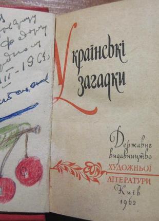 Українські загадки. київ художня література 19624 фото