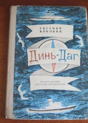 Коковин е. с. дінь-даг. повісті та оповідання дет. літ. 1977