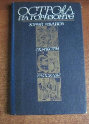 Іванов ю. н. острови на горизонті. калінінград. 1979