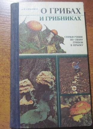 Семенов а.и. о грибах и грибниках. посібник зі збирання грибів у