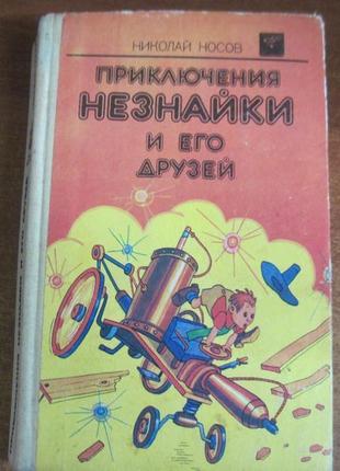 Носів н. пригоди незнайки та його друзів. незнайка в сонячному