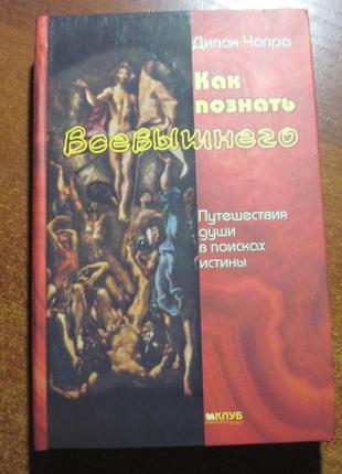 Чопра д. як пізнати всевишнього. книжковий клуб. 2003р.