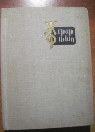 Жерар філіп, спогади зібрані анн філіп. 1962