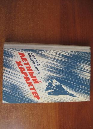 Андрианов сергей. летный характер. . м. досааф 1981