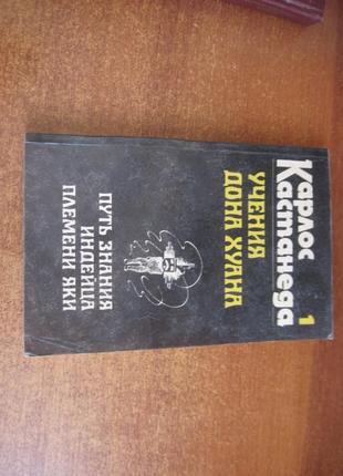 Кастанеда к. учения дона хуана. книга 1. киев ковчег 1992