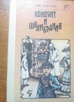 Кассиль л. а. кондуїт і швамбранії. до веселка 1990г