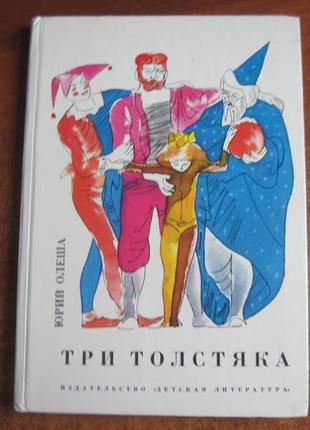 Ю. олеша "три товстуни". детлит 1990