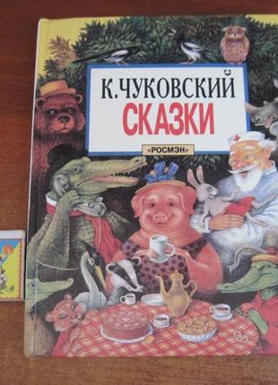 К. чуковский. сказки. васнецов. каневский конашевич сутеев 1997