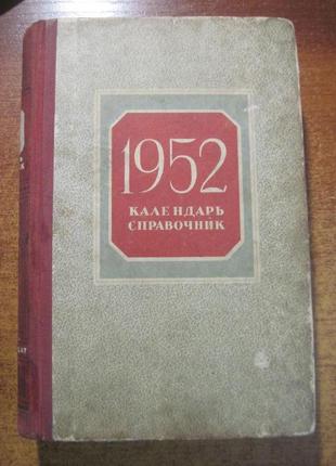 1952 календарь-справочник. кудрявчикова. держак містизат 1951