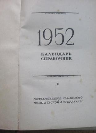 1952 календарь-справочник. кудрявчикова. держак містизат 19512 фото