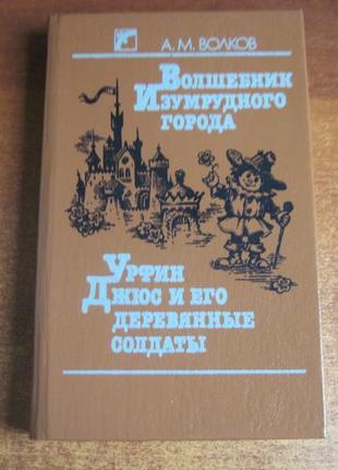 Волков а.с чарівник смарагдового міста. урфін джюс і його деревян