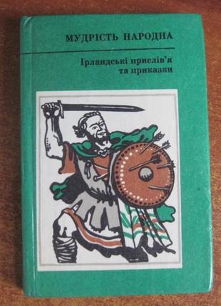 Ірландські прислівя та приказки. мудрість народна. № 33 к. дніпро