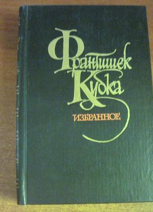 Франтішек кубка. вибране. м. художня література 19861 фото