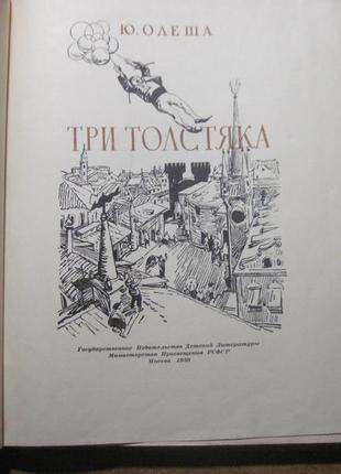 Юрій олеша. три товстуни. художник. ст. горяев. дитяча література9 фото