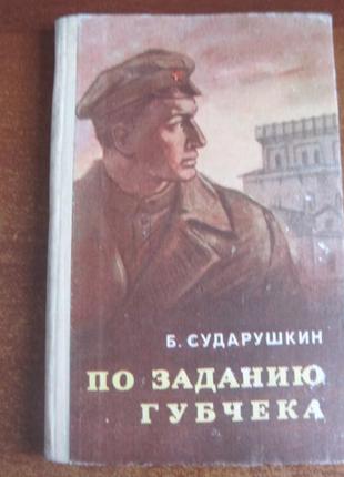 Сударушкин б. м. за завданням губчека. 1982