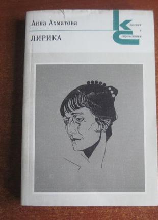 А. ахматова лірика. серія : класссики і сучасники. худлит 1990