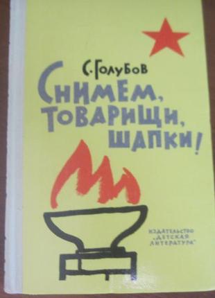 Голубов с. н. снимем, товарищи, шапки! 1974