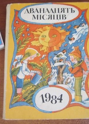 Дванадцять місяців 1984 книга календар. веселка 1983