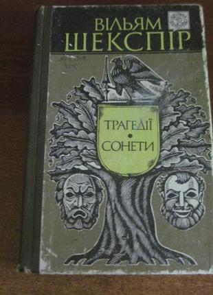 Вільям шекспір. трагедії. сонети. веселка 1993