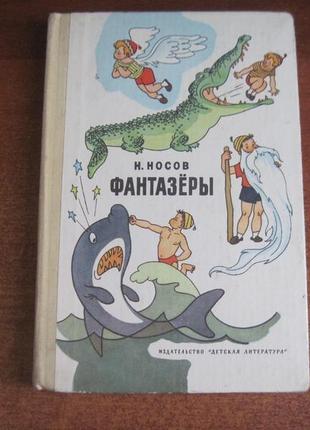 Носів н. фантазери. розповіді. вальк семенів 1978