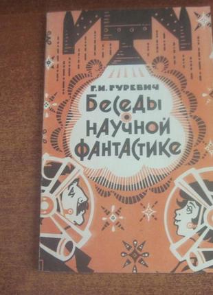 Гуревич г. беседы о научной фантастике. 1991