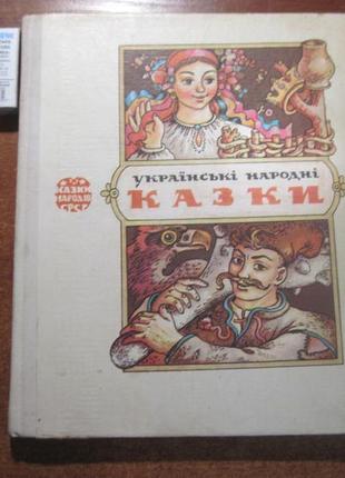 Українські народні казки. казки народів срср.  мельниченко 1980