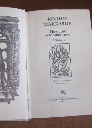 Маккалоу к. співаючі в тернику. серія «зарубіжний роман xx століт4 фото