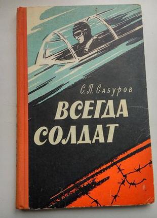 Сабуров с. п. завжди солдат. серія: військові мемуари 1963