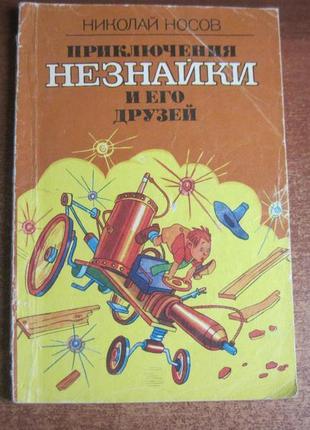 Носов микола. пригоди незнайка і його друзів. к. веселка 1987