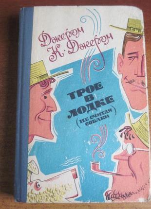 Джером до джером. троє в човні (не рахуючи собаки) 1986