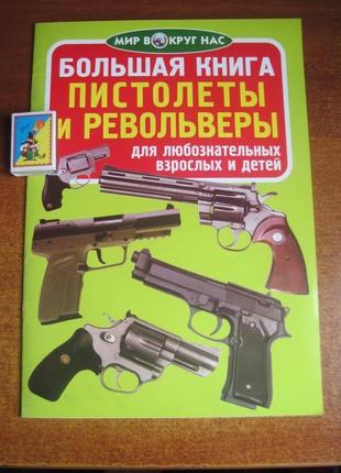 Серия мир вокруг нас оружие. танки, винтовки, пулеметы, пистолеты