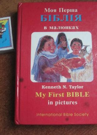 Kenneth n. taylor. моя перша біблія. українська і англійська мови