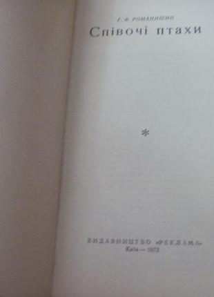 Романишин г.ф. співочі птахи. худлюбвін. київ. реклама 19732 фото
