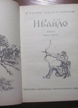 Загорчинов с. івайло. м дитяча література 19903 фото