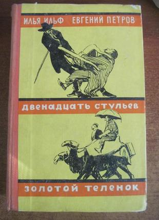 Ільф і петров. дванадцять стільців золотий теля союфертіс 1956