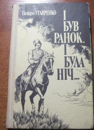 Петро угляренко. і був ранок, і була ніч...радянський письменник.