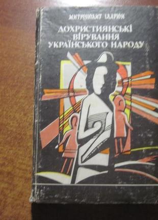 Іларіон ( огієнко) дохристиянські вірування українського народу.1 фото