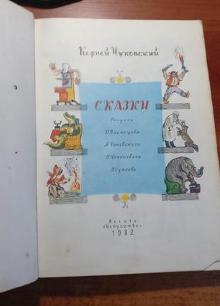 К. чуковский. сказки. конашнвич сутеев искусство 19822 фото