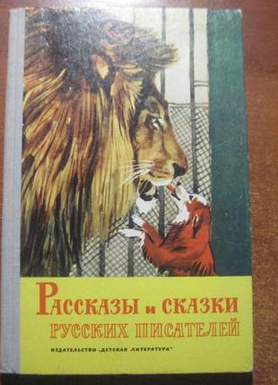 Оповідання та казки російських письменників м детлит 19711 фото