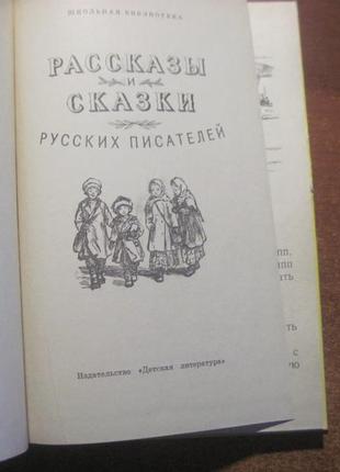 Оповідання та казки російських письменників м детлит 19713 фото