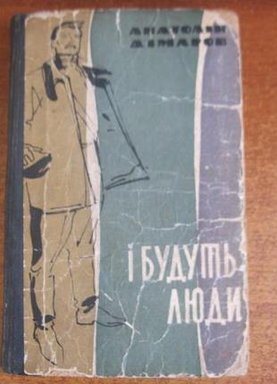 Анатолій дімаров. і будуть люди. книга друга. 1966