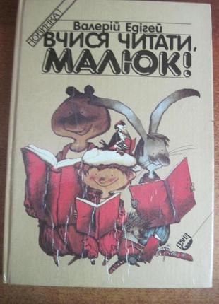 Едігей в. вчися читати малюк. як підвищити техніку читання