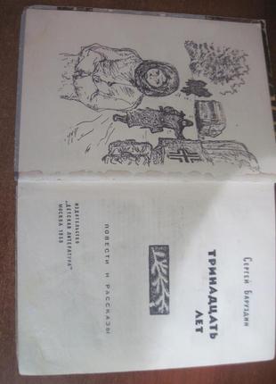 Баруздін с. а. тринадцять років. м. дитяча література. 1968р6 фото