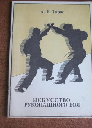 Тарас а. е. мистецтво рукопашного бою (техніка вьетводао).